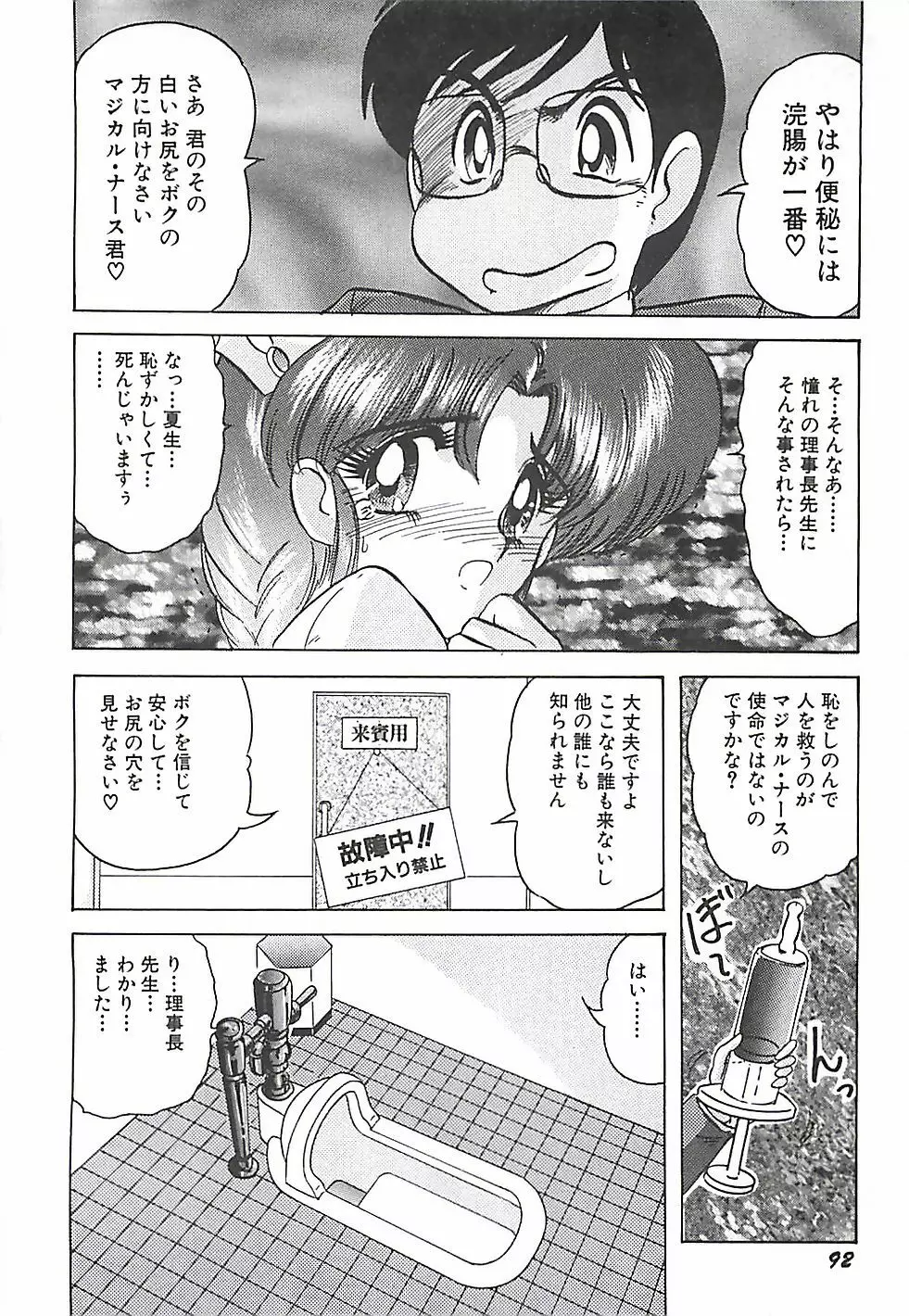 魔法の看護婦マジカル・ナース 下巻 Page.95