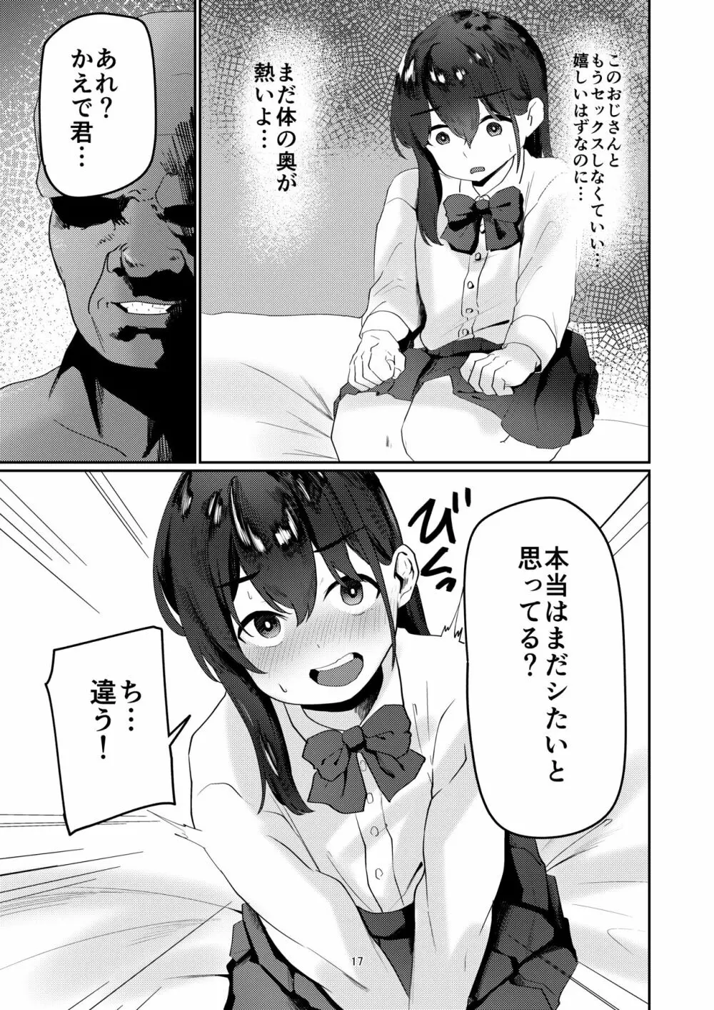 おじさんちんぽに堕とされる Page.17