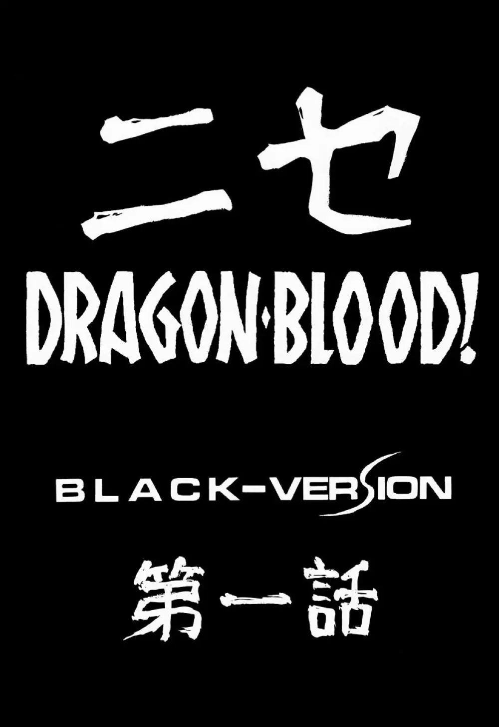 ニセDRAGON・BLOOD! 1 Page.10