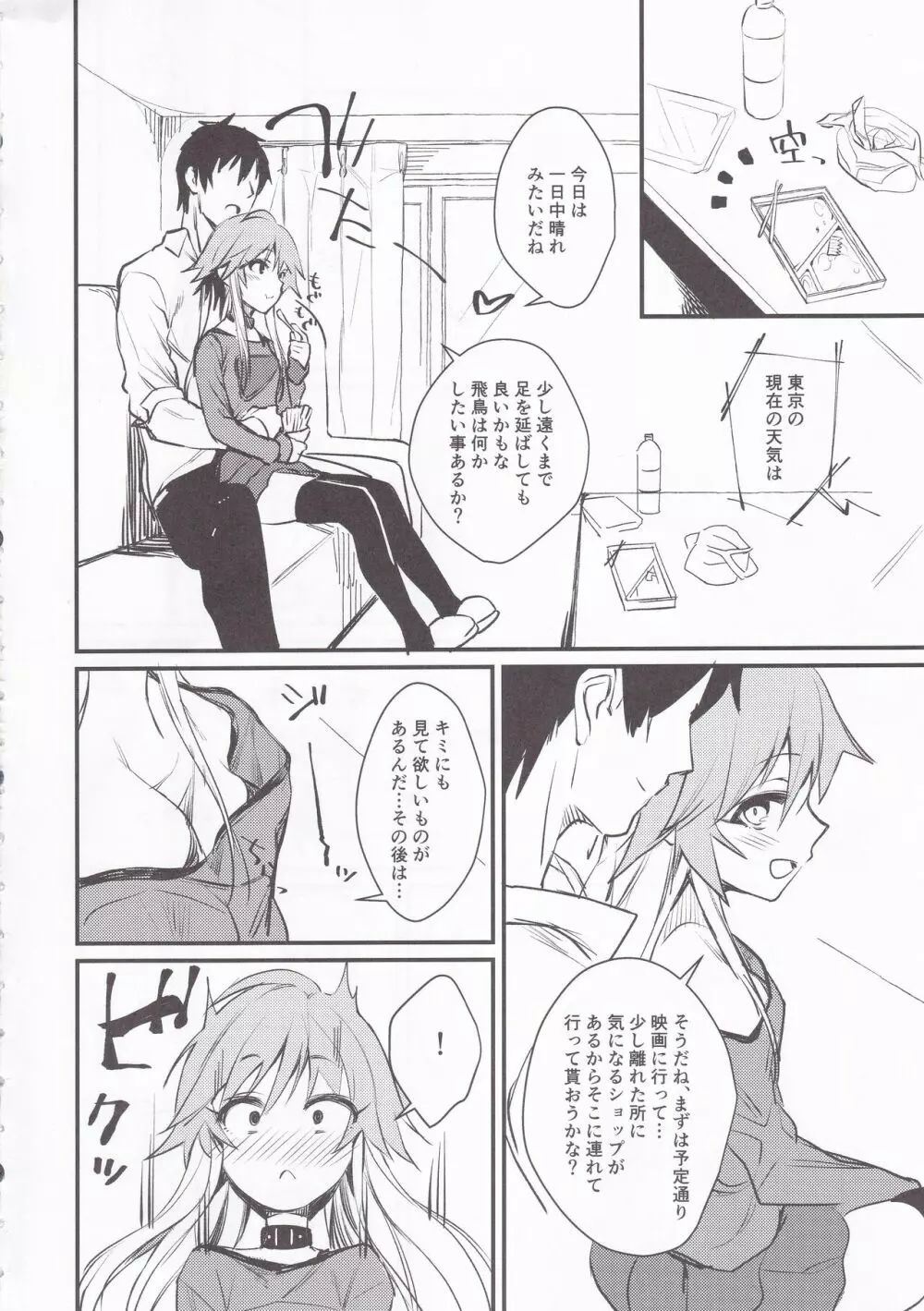 飛鳥ちゃんと。 Page.3