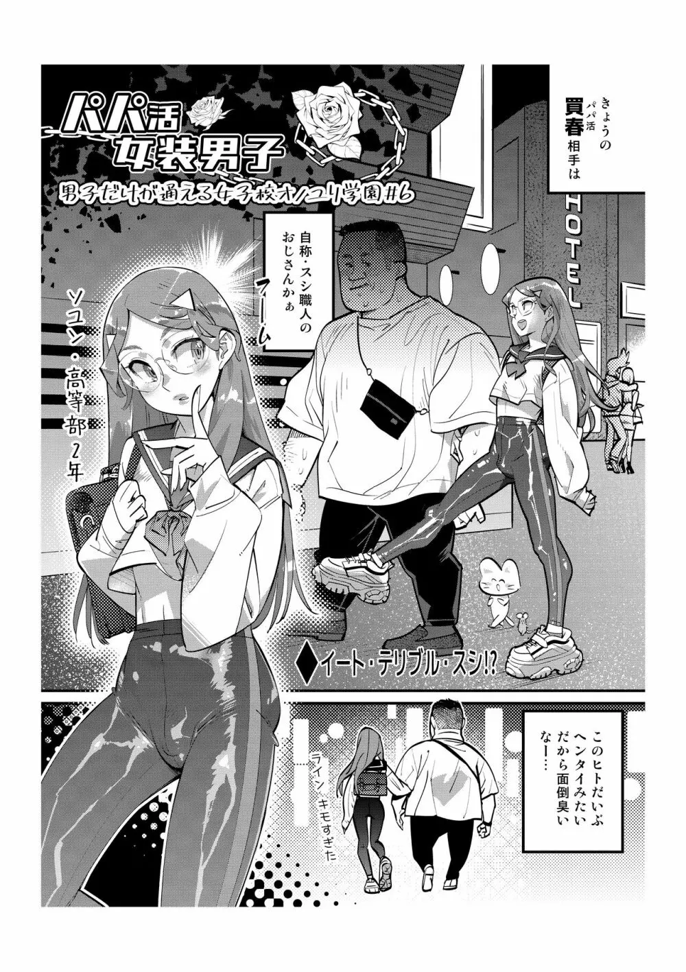 パパ活女装男子 ～男子だけが通える女子校オノユリ学園#6～ Page.2