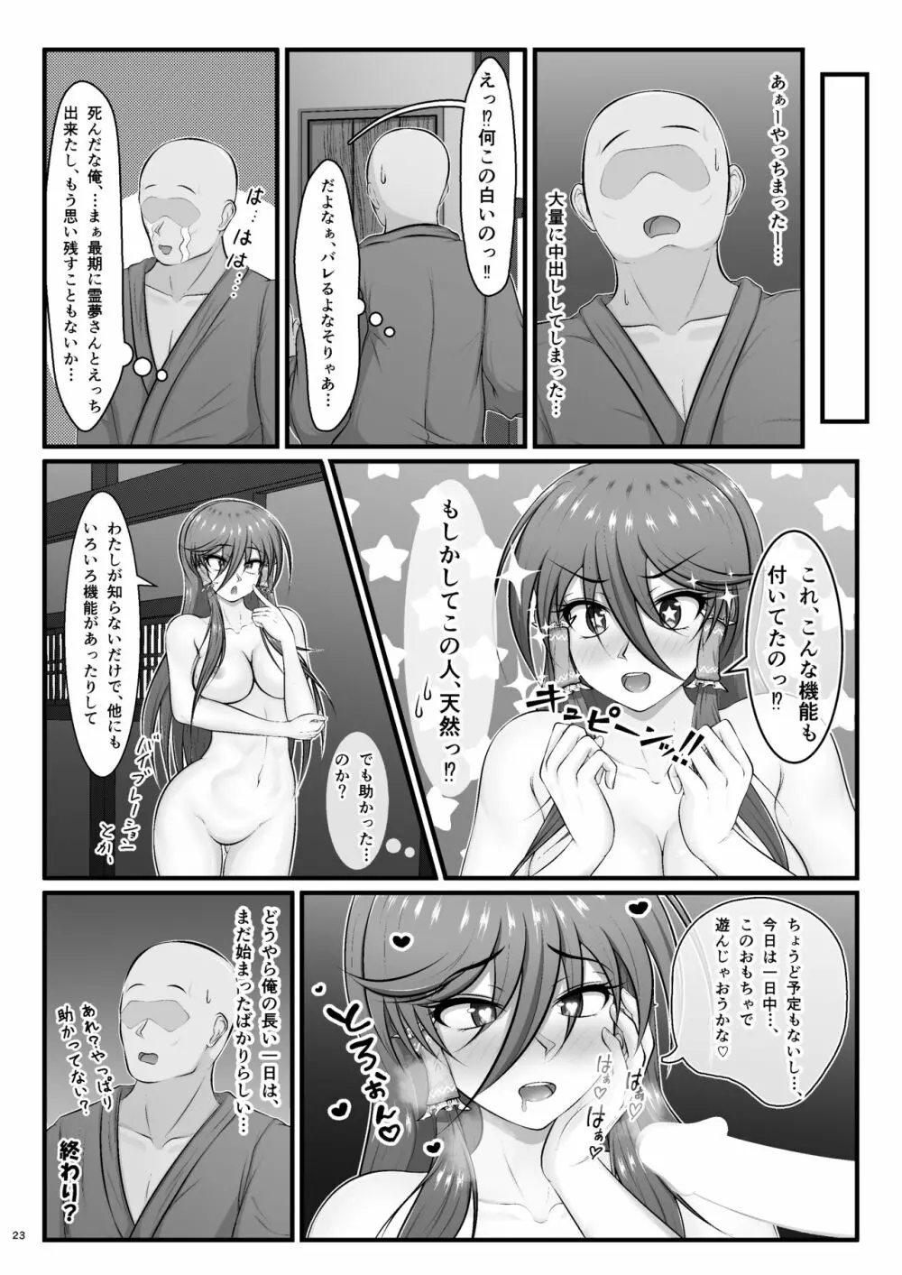 霊夢さんのおもちゃ Page.23