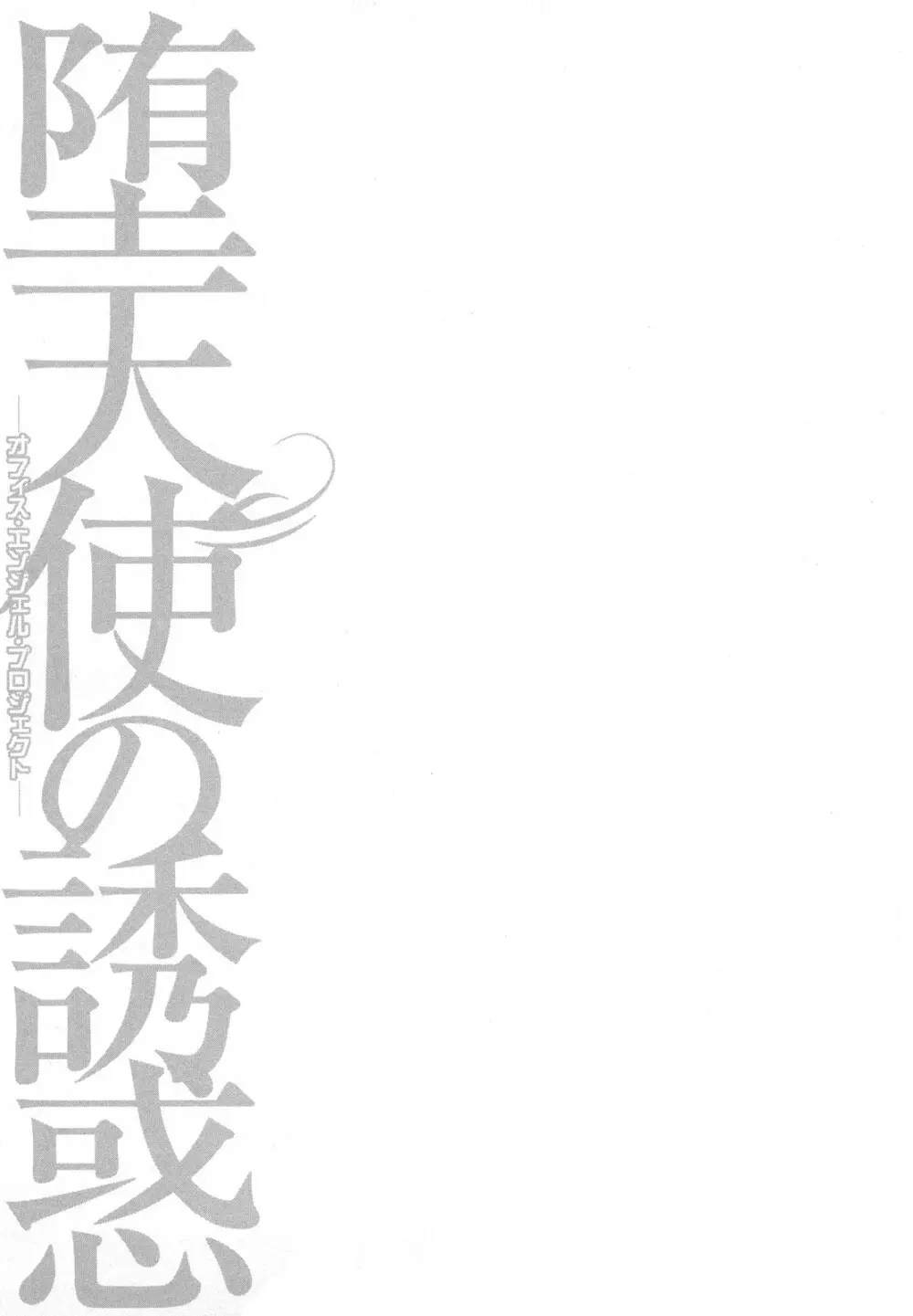 堕天使の誘惑 2 Page.121