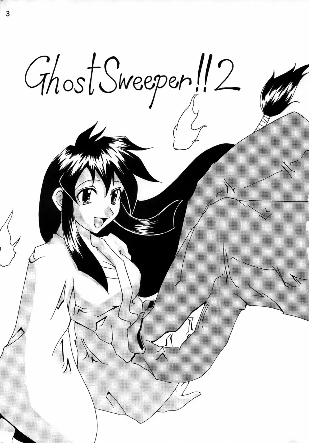 GhostSweeper!!2極楽大作戦!! Page.2