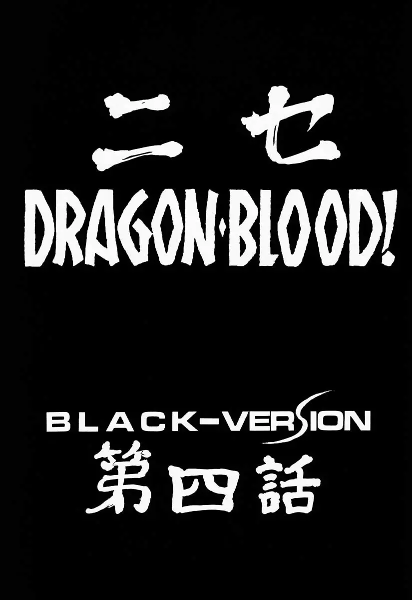 ニセDRAGON・BLOOD! 4 Page.9