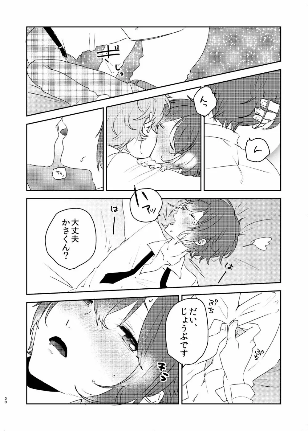 この愛にのぼせろ Page.28