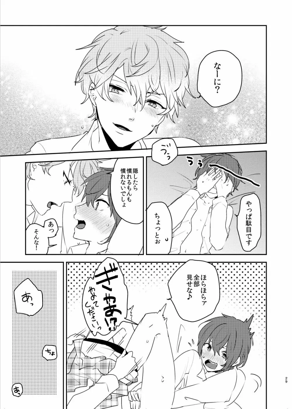 この愛にのぼせろ Page.29