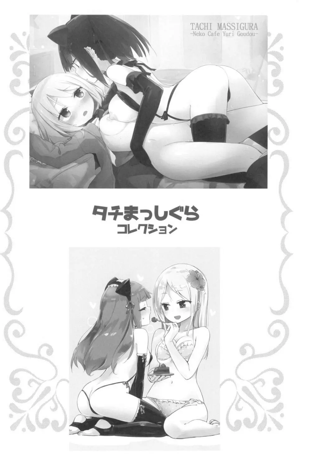 タチまっしぐらコレクション ネコカフェ百合 総集編・焔すばるSide Page.60