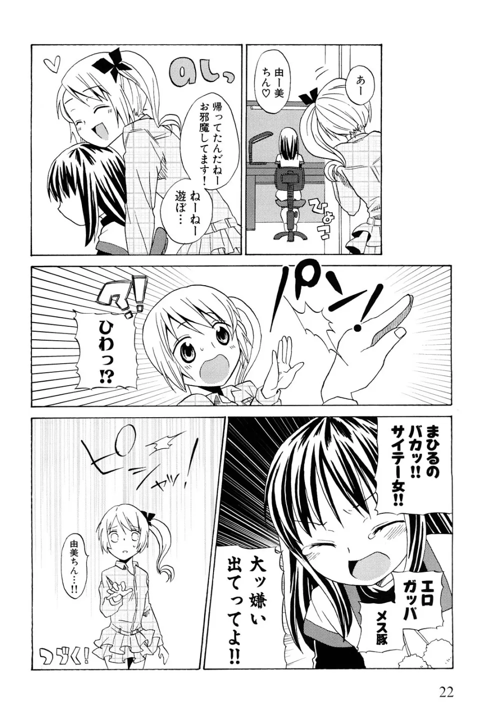 ロリビッチなう！ Page.25