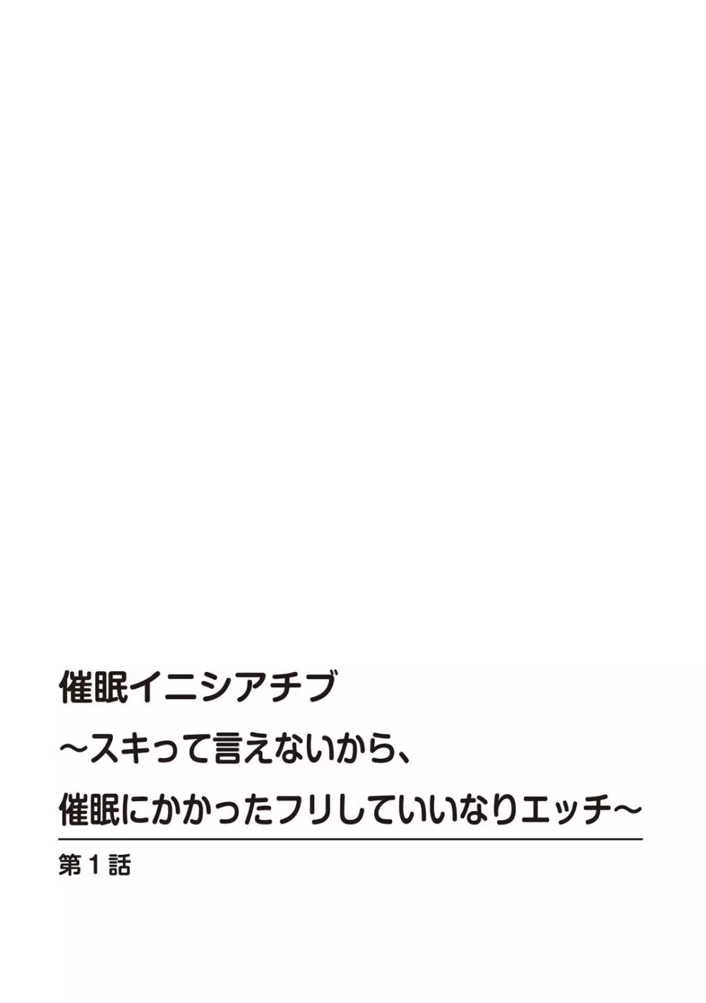 催眠イニシアチブ〜スキって言えないから、催眠にかかったフリしていいなりエッチ〜 Page.2