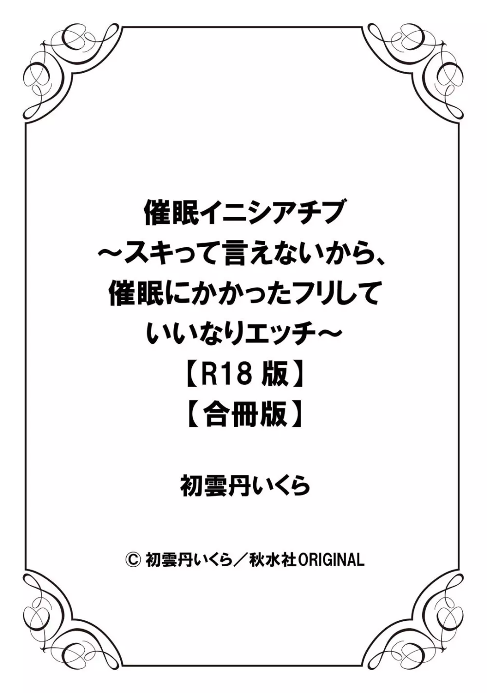 催眠イニシアチブ〜スキって言えないから、催眠にかかったフリしていいなりエッチ〜 Page.80