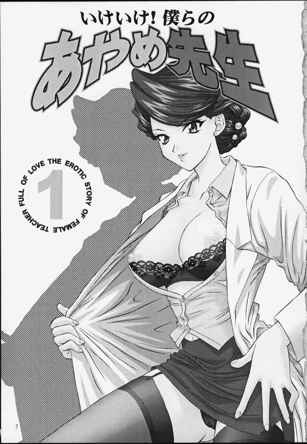 いけいけ!僕らのあやめ先生 Page.6