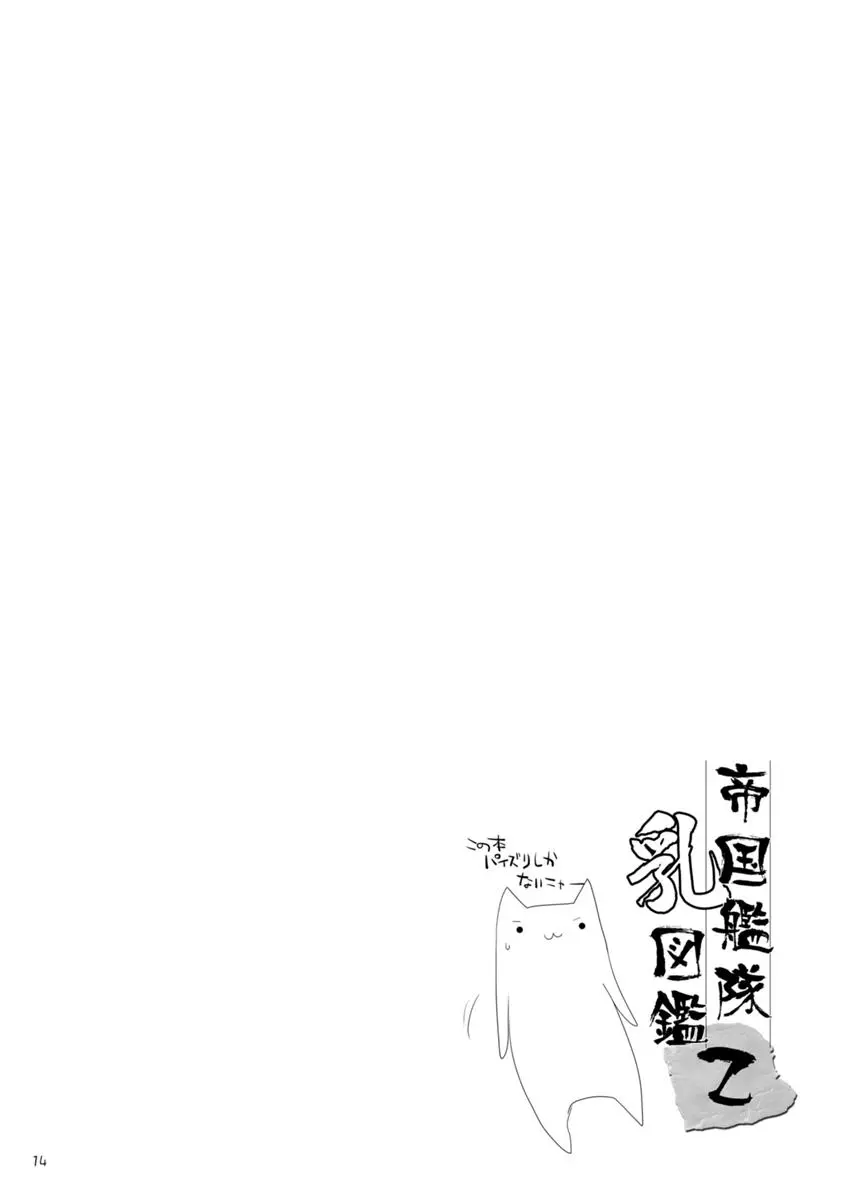 帝国艦隊乳図鑑・乙 Page.14