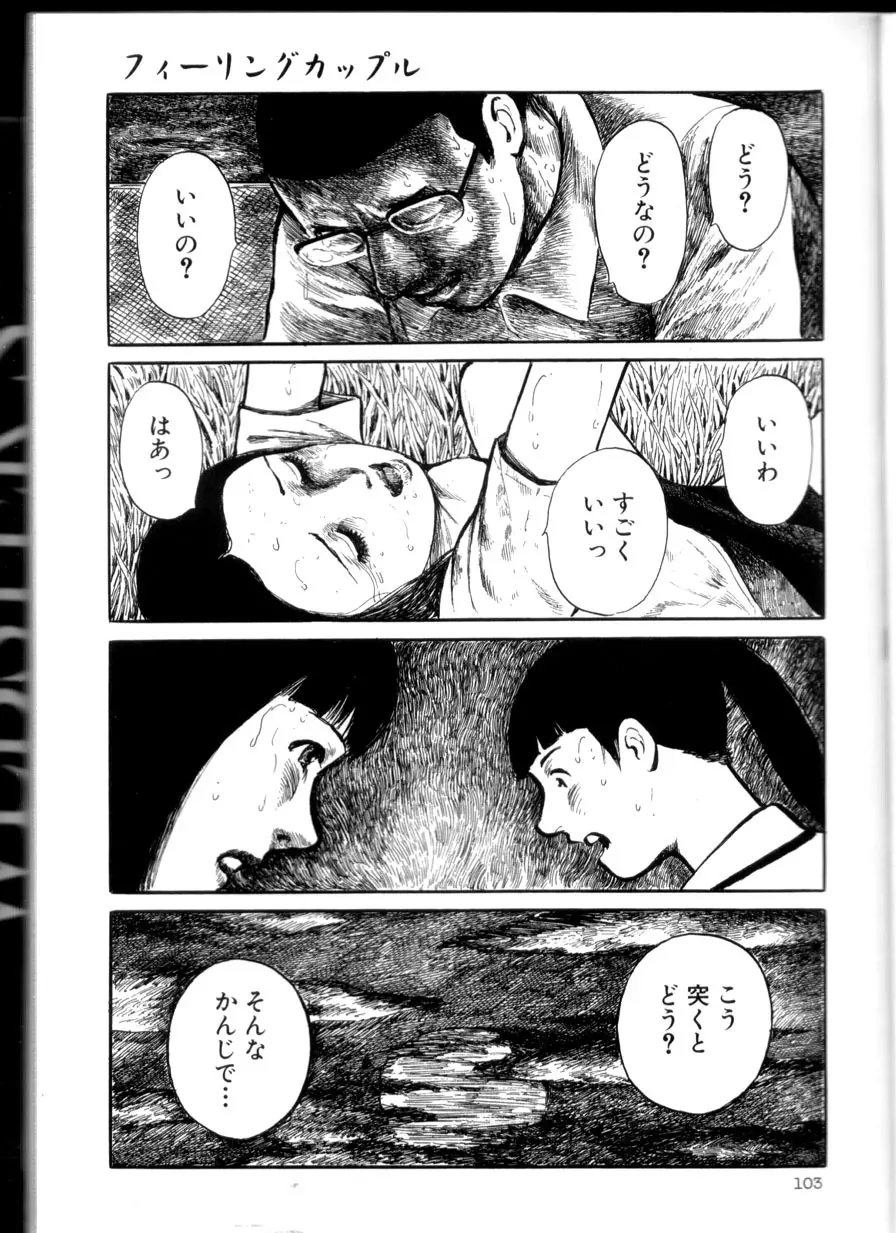 卑しく下品に Page.102