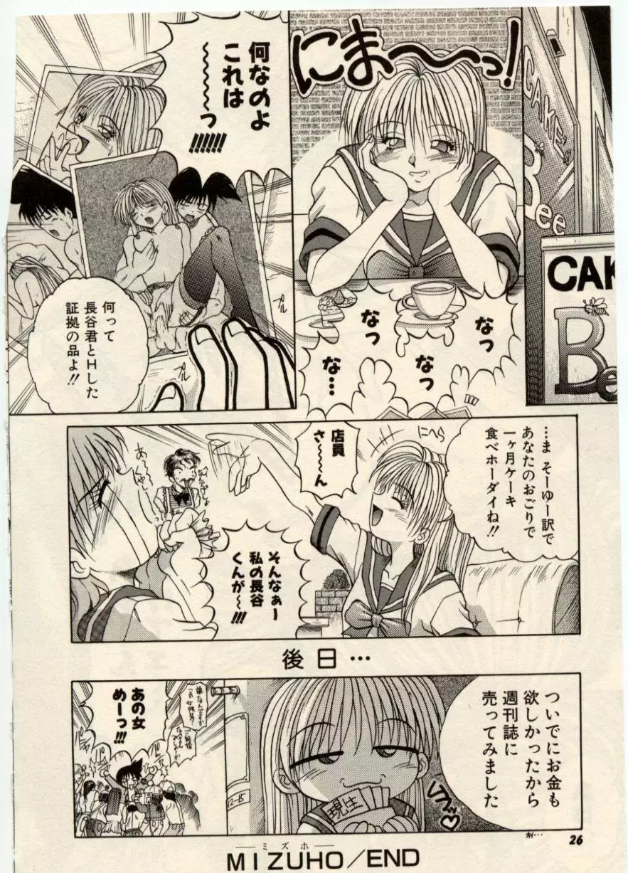 娘耳にはさんだにょ Page.25