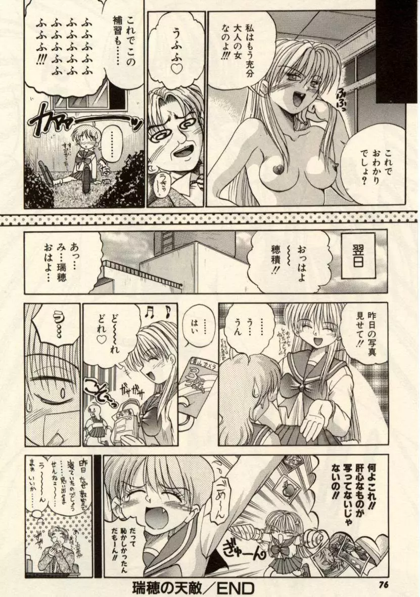 娘耳にはさんだにょ Page.75