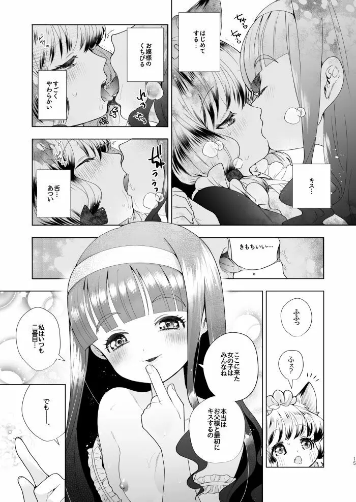 お嬢様とけもみみメイドのロリ百合 Page.13