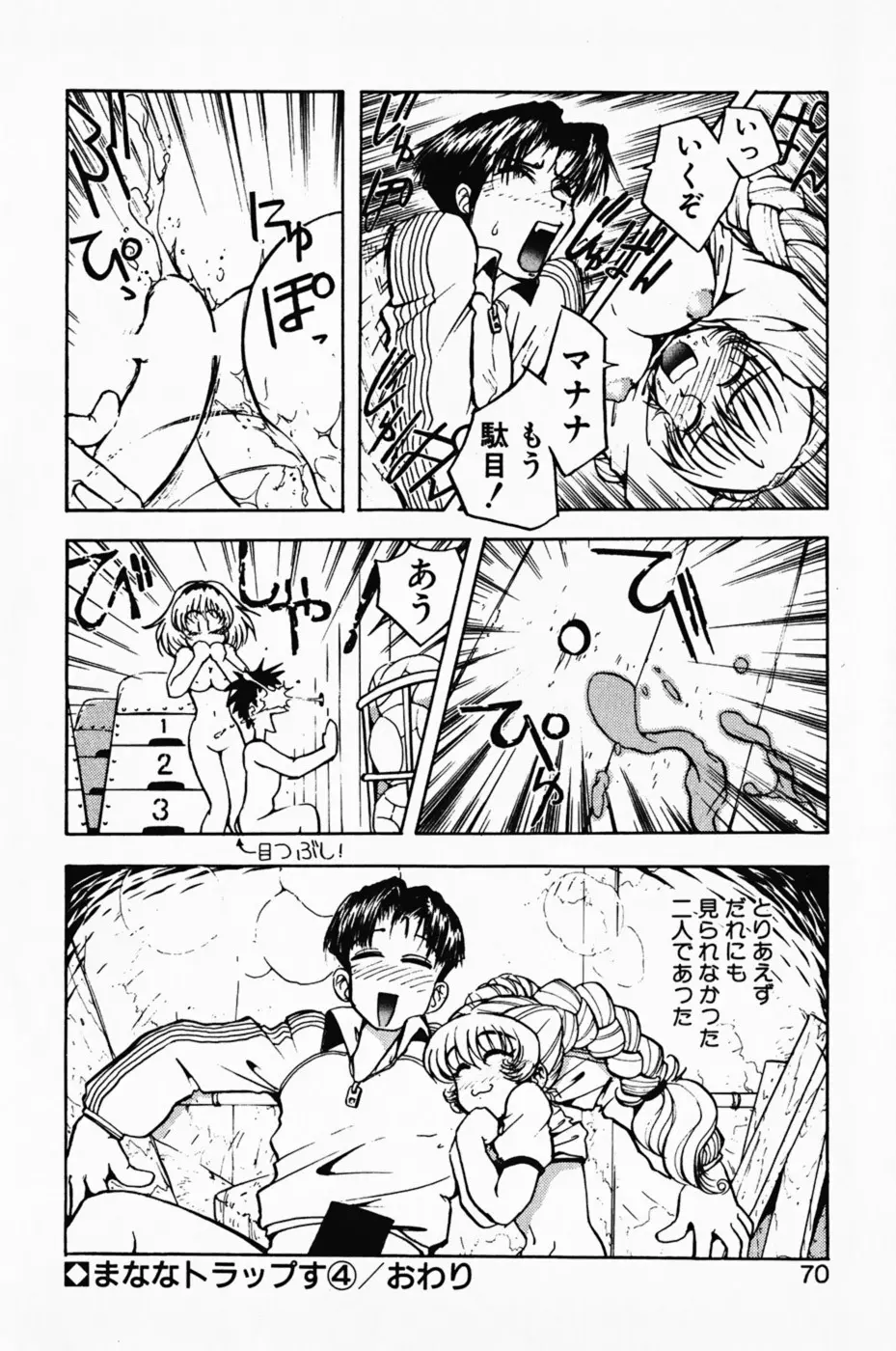 まななトラップす Page.75