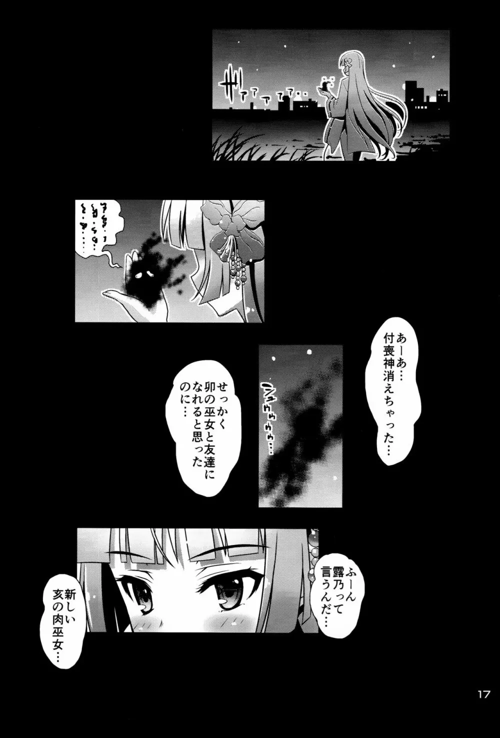 肉巫女の宴 肆 ～彷徨の縛卯～ Page.16