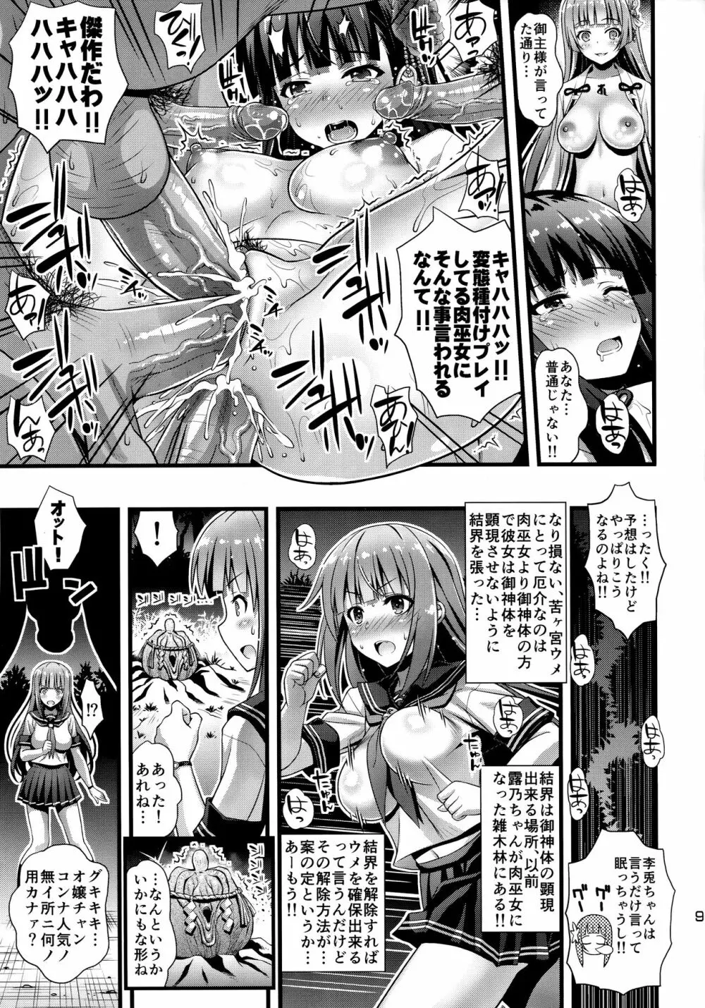 肉巫女の宴 伍 ~禍堕ちの邪贄~ Page.8