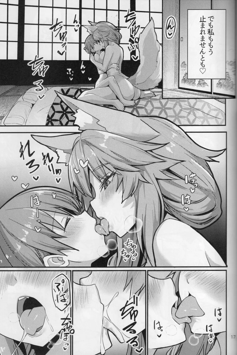 良妻おねショタ玉藻ちゃん♡ Page.16