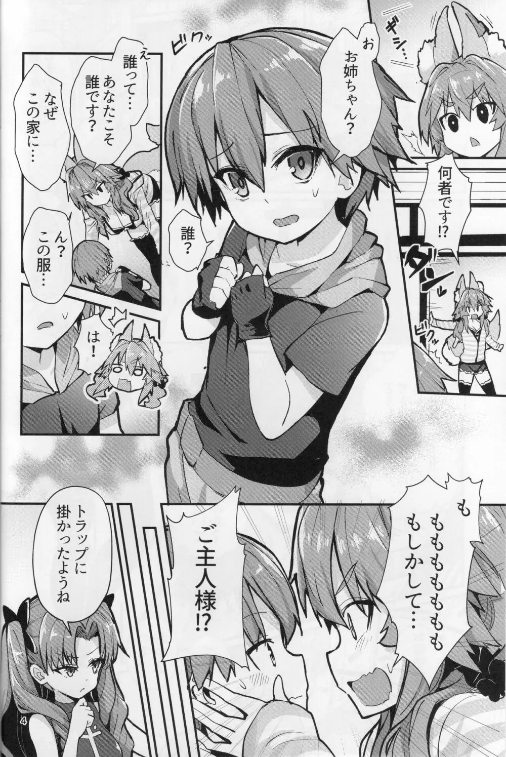 良妻おねショタ玉藻ちゃん♡ Page.4