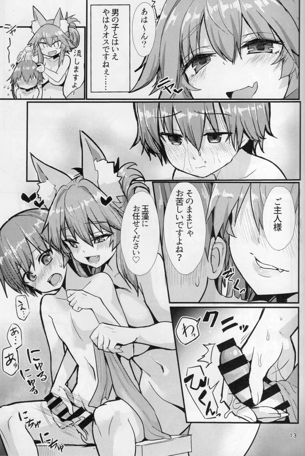 良妻おねショタ玉藻ちゃん♡ Page.13