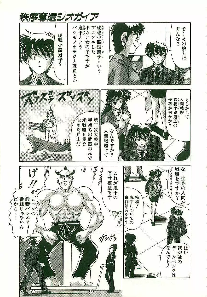 秩序奪還　ジオガイア Page.102