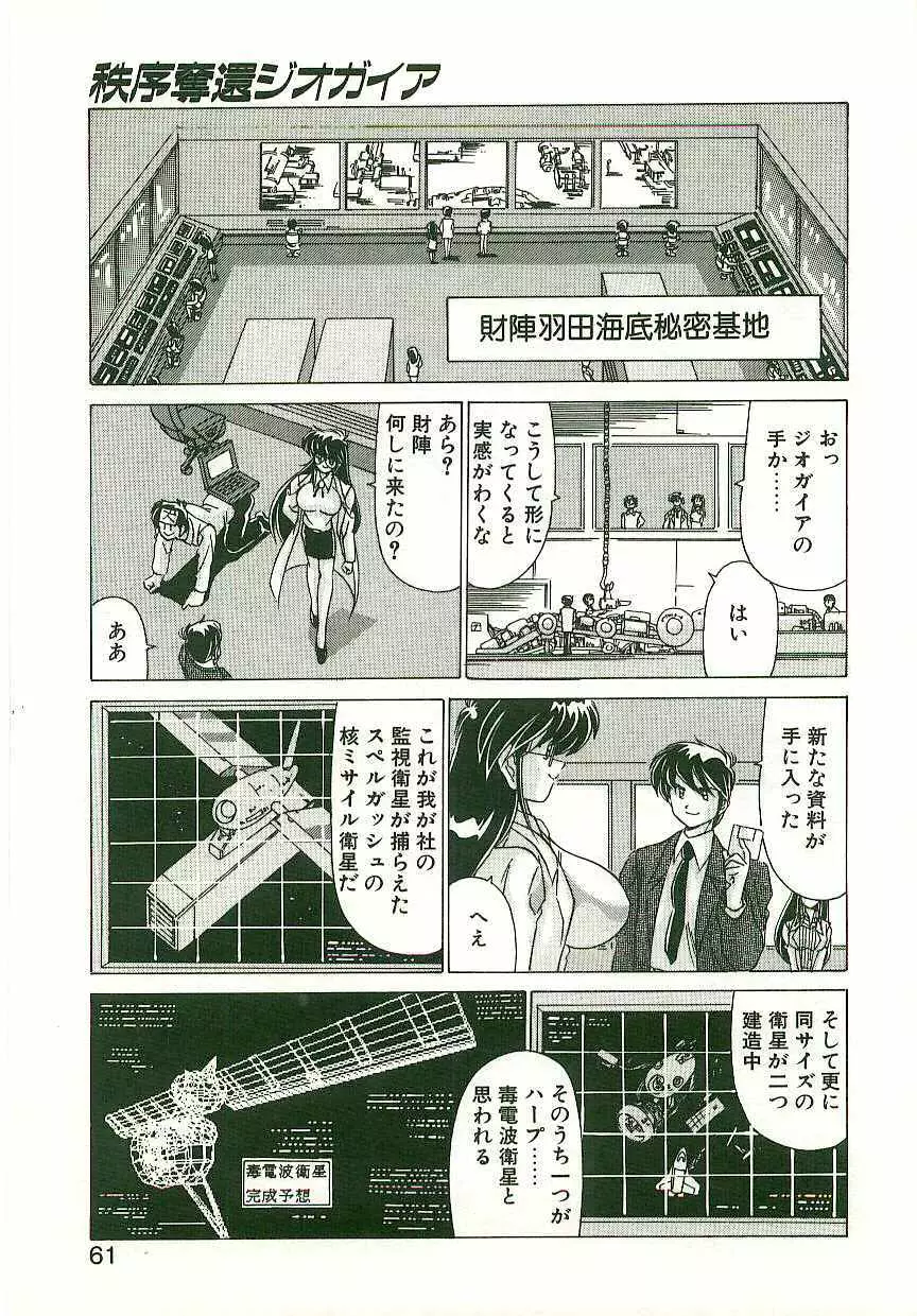 秩序奪還　ジオガイア Page.60