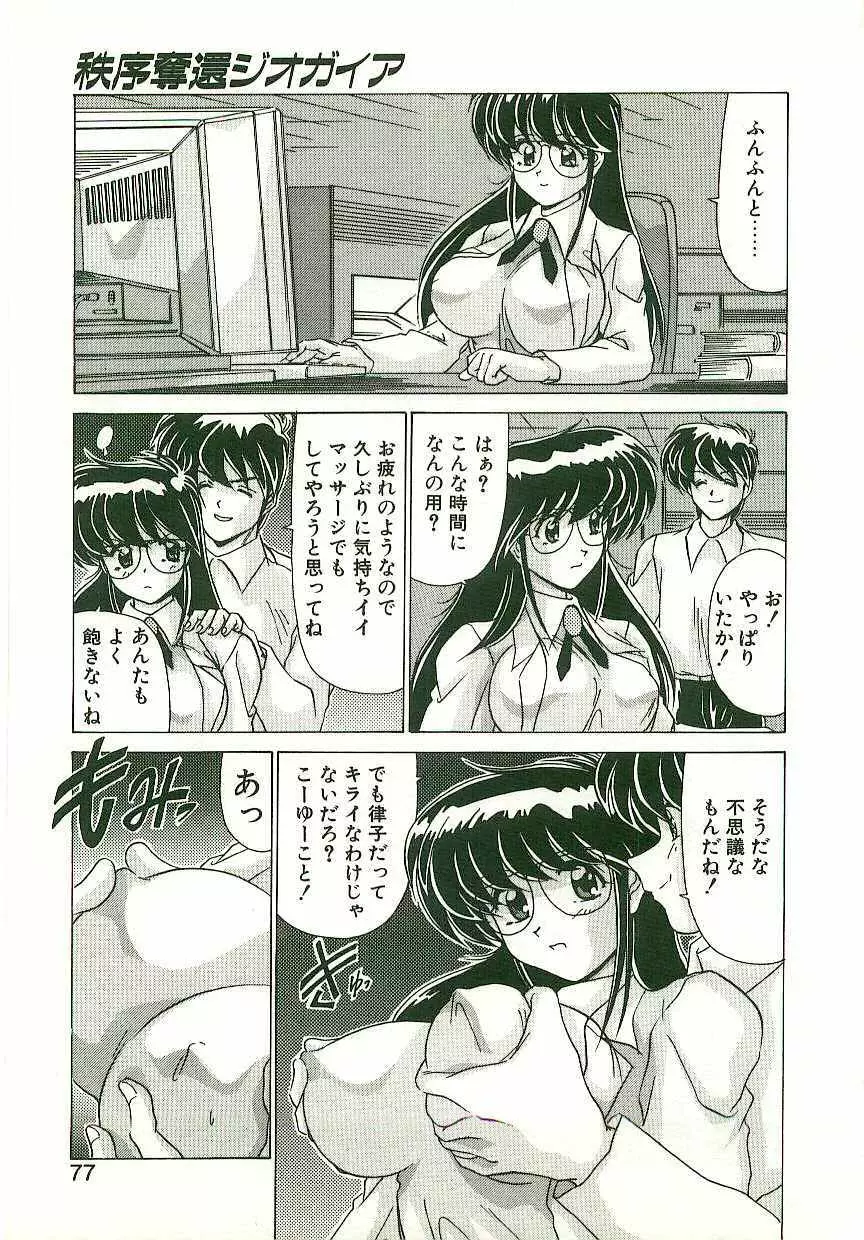 秩序奪還　ジオガイア Page.76