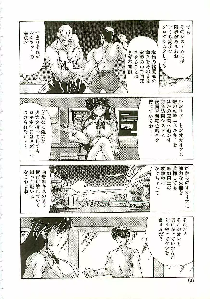 秩序奪還　ジオガイア Page.85