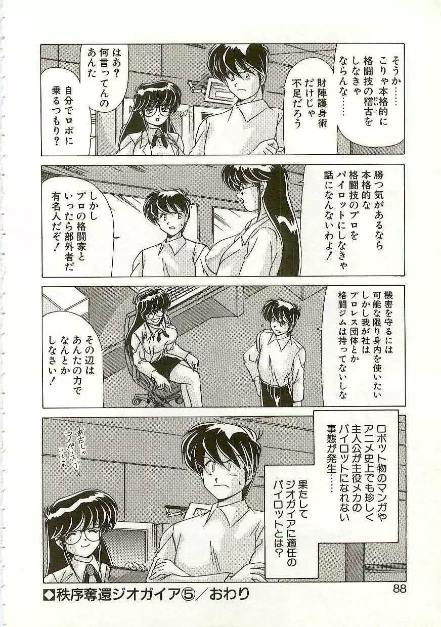 秩序奪還　ジオガイア Page.87