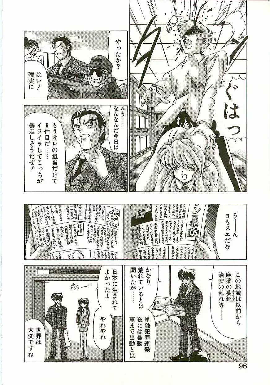 秩序奪還　ジオガイア Page.95