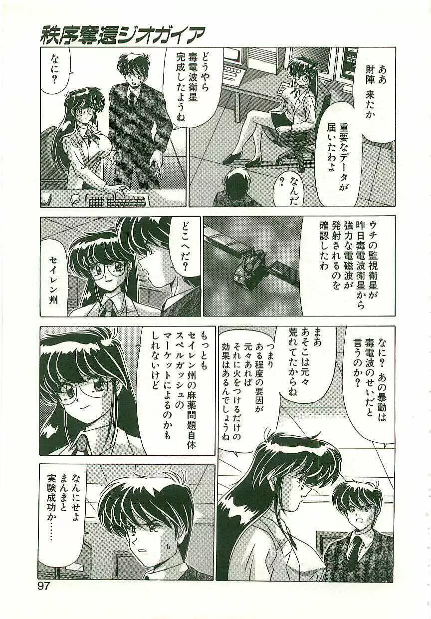 秩序奪還　ジオガイア Page.96