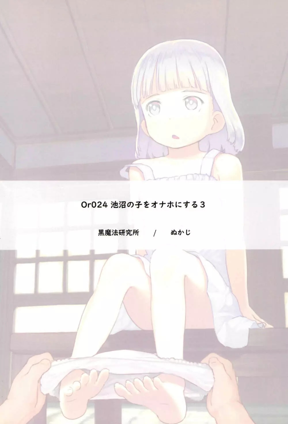 池沼の子をオナホにする3 Page.26