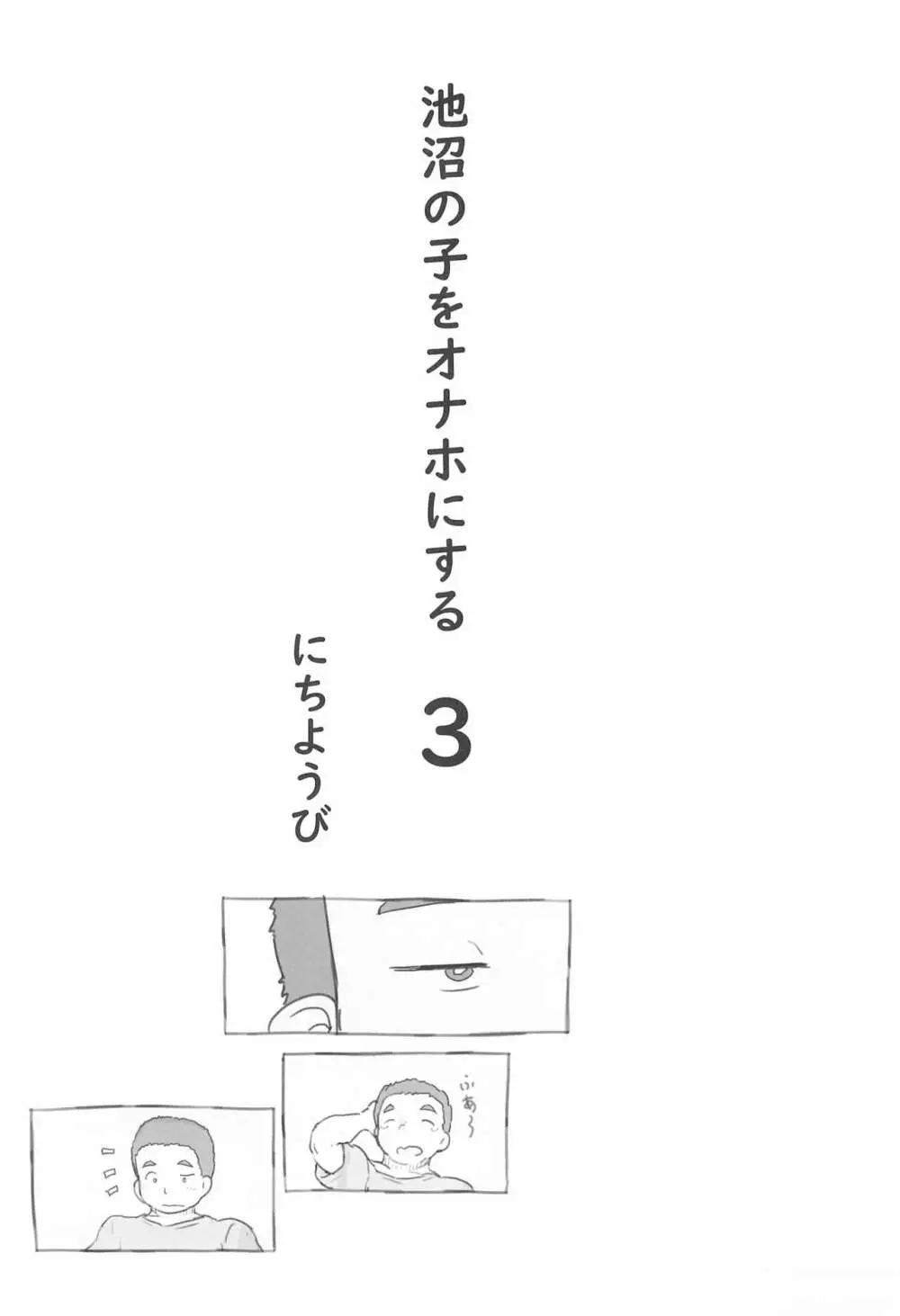 池沼の子をオナホにする3 Page.9