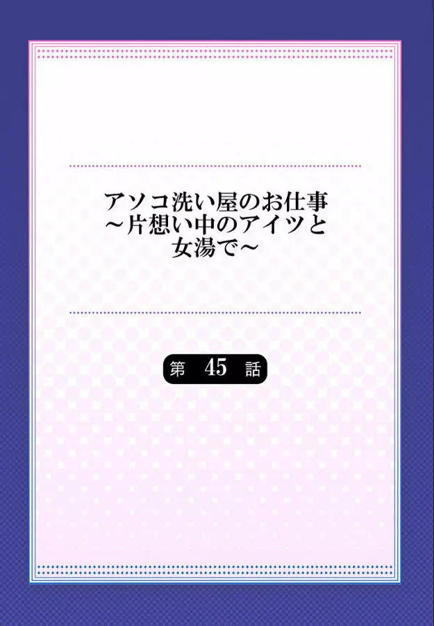 アソコ洗い屋のお仕事～片想い中のアイツと女湯で～ 第45-51話 Page.170