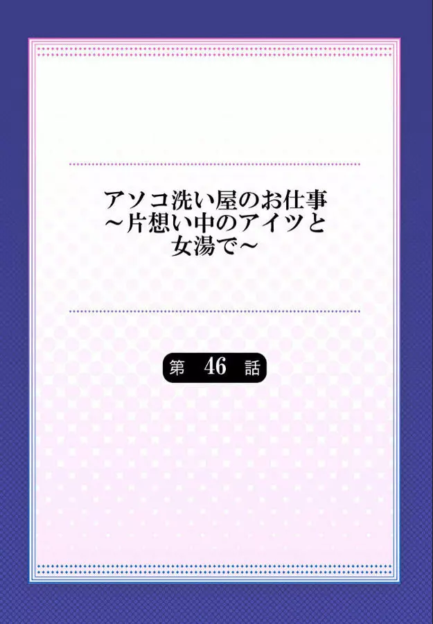 アソコ洗い屋のお仕事～片想い中のアイツと女湯で～ 第45-51話 Page.171