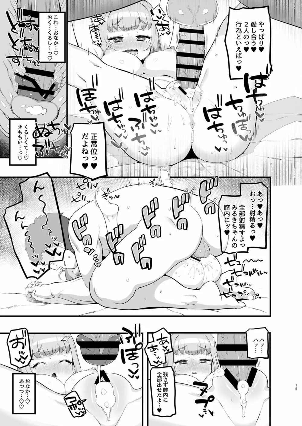 みるきのイエナイひみつデート Page.19