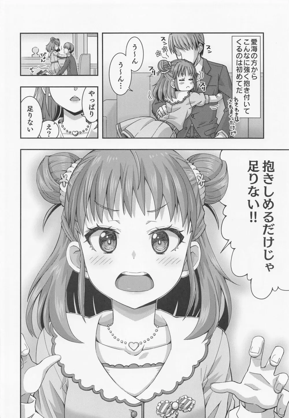 抱きしめるだけじゃ足りない!! Page.5