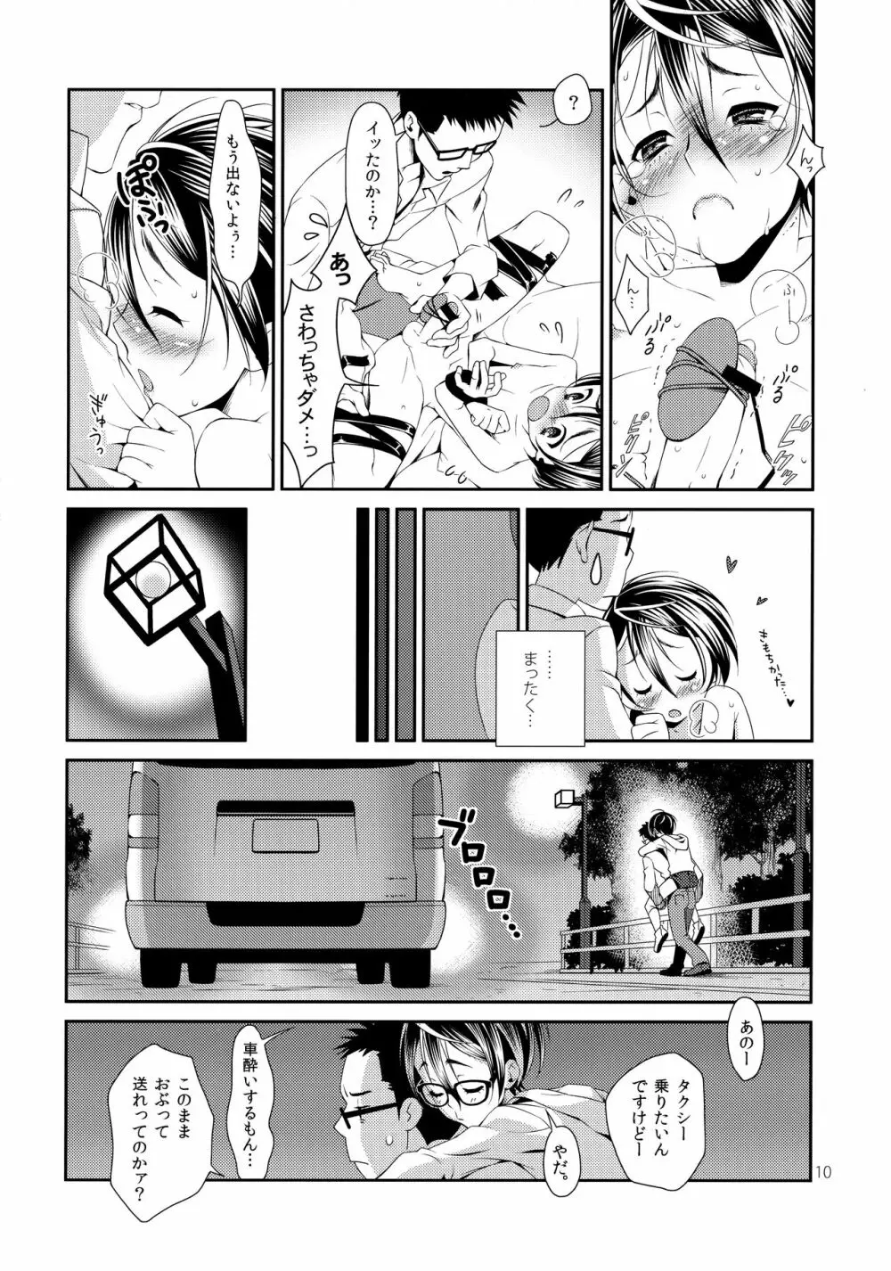 僕のビッチ Page.9