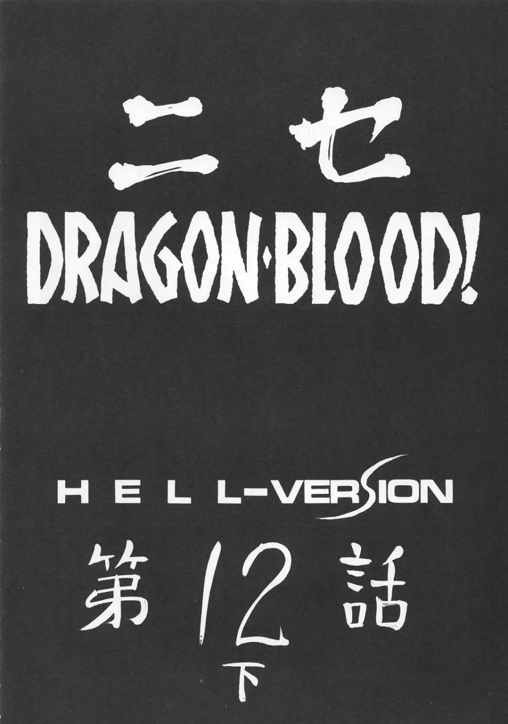 ニセ DRAGON・BLOOD！12 1/2 Page.12