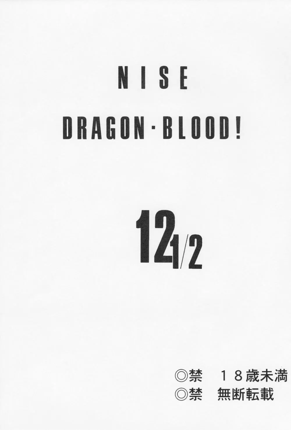 ニセ DRAGON・BLOOD！12 1/2 Page.2