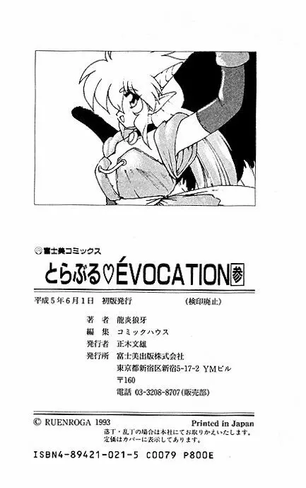 とらぶる・EVOCATION | とらぶる・えぼけーしょん参 Page.100