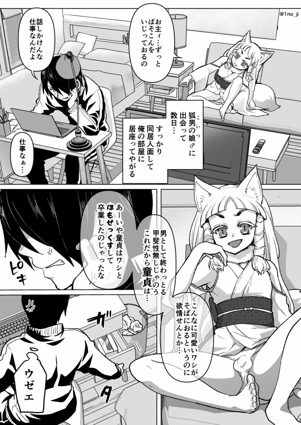 [いちのみるく] のじゃロリ狐(男の)娘に玩具を与える話 Page.1