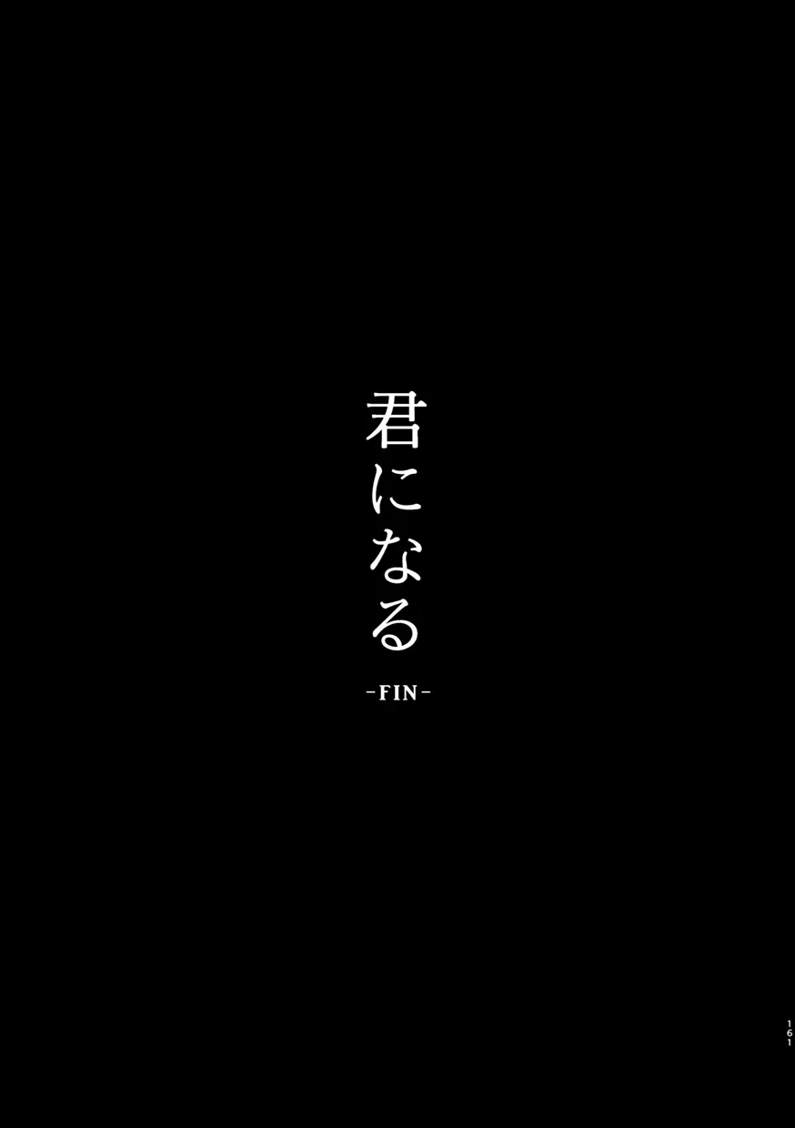 君になる 総集編 Page.162