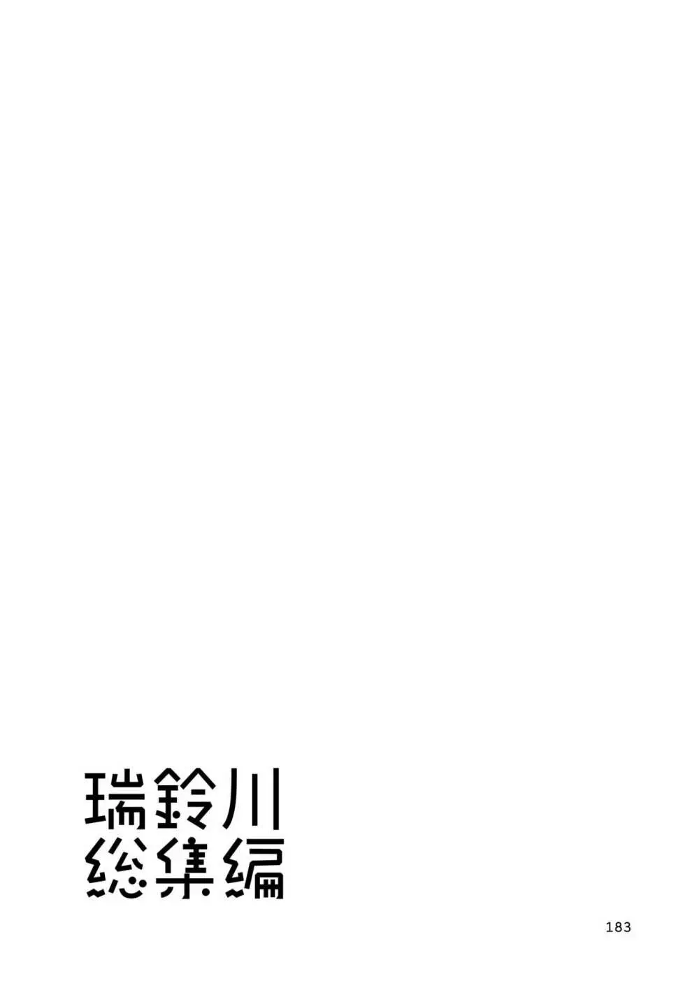 エロい瑞鈴川総集編 Page.183