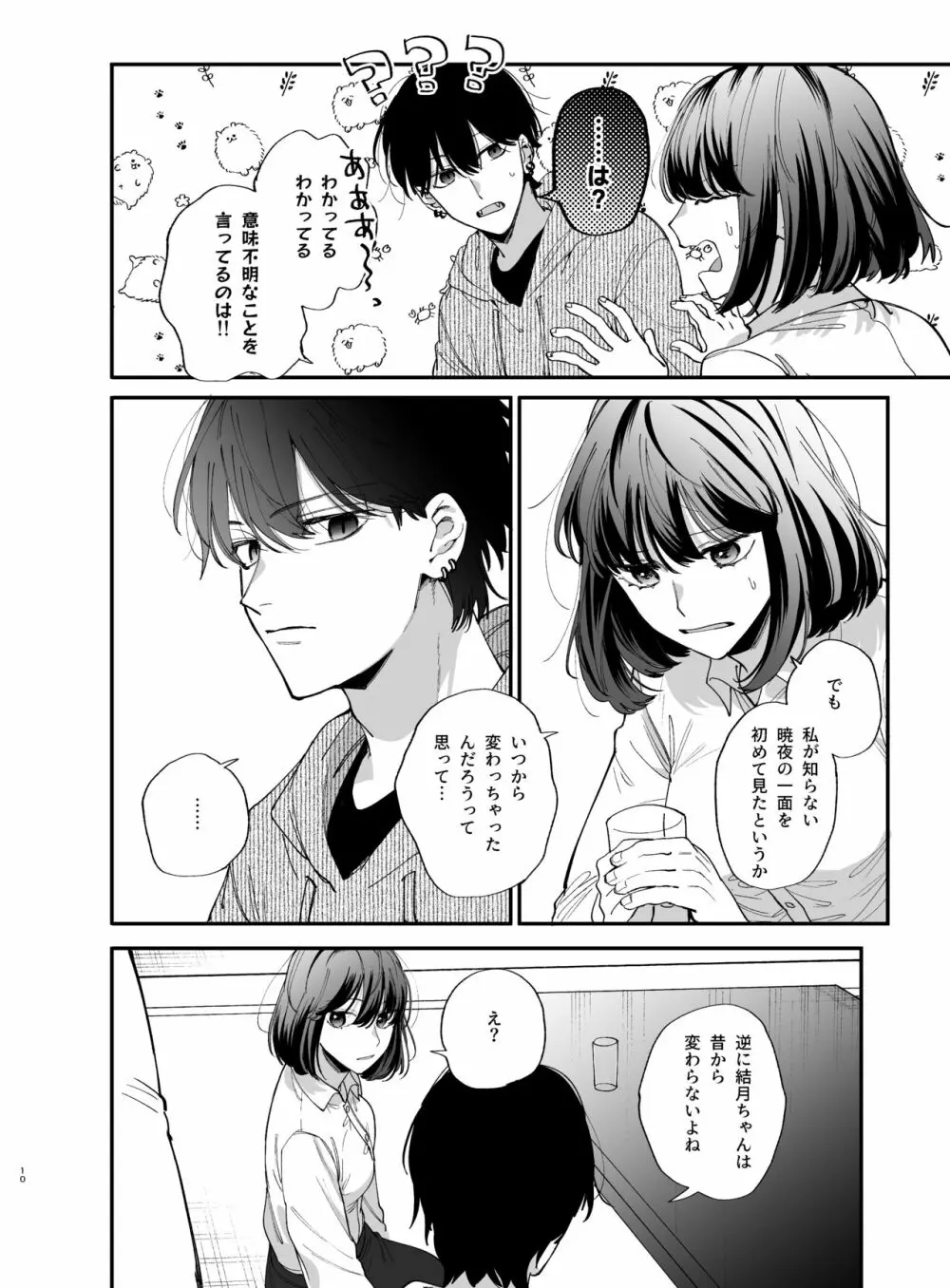 猫かぶり吸血鬼に骨の髄まで食べ尽くされる2 Page.10