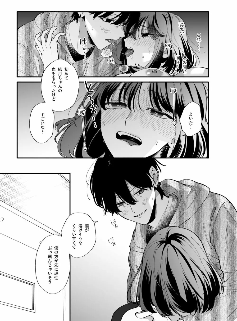 猫かぶり吸血鬼に骨の髄まで食べ尽くされる2 Page.23