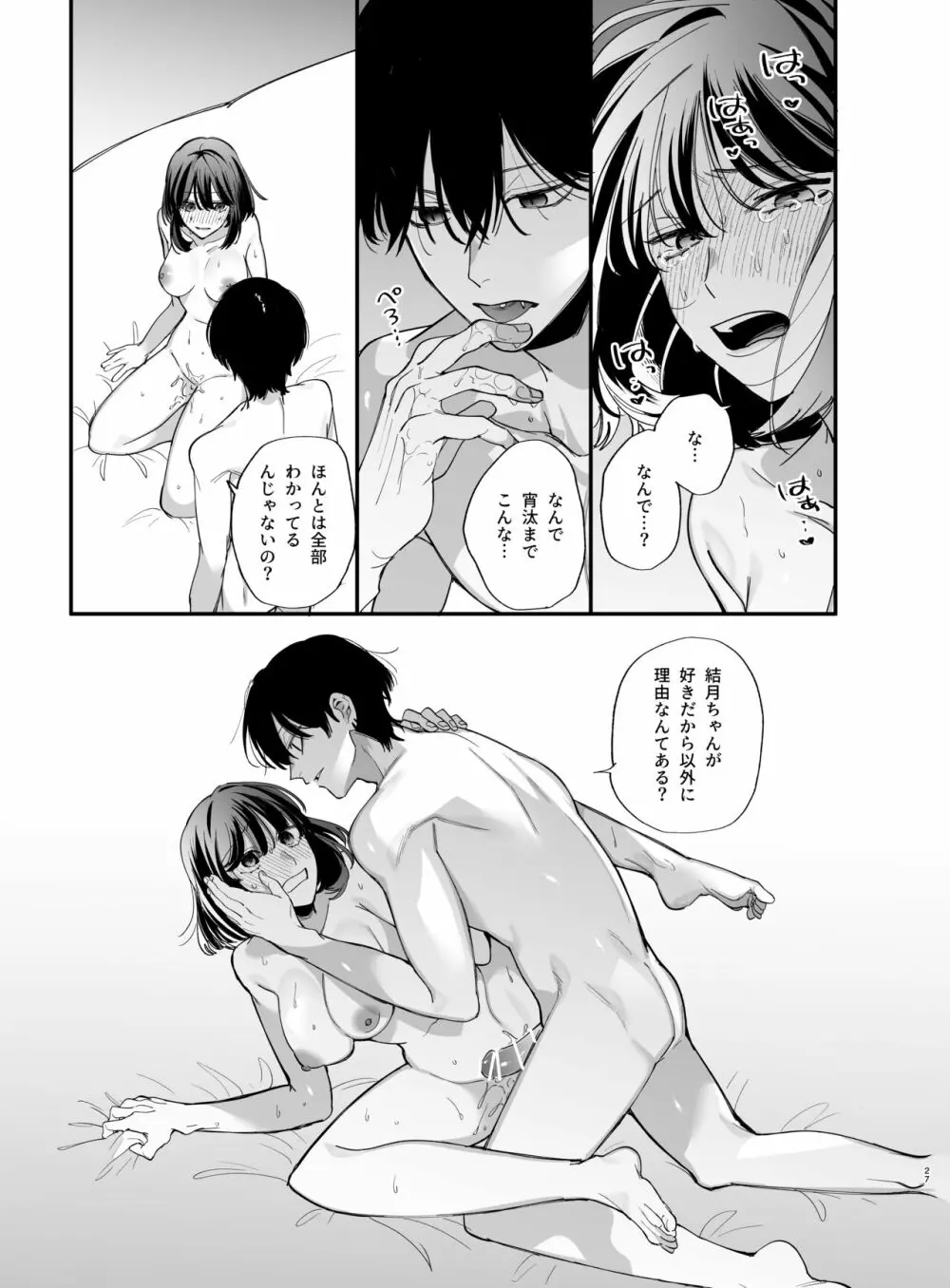 猫かぶり吸血鬼に骨の髄まで食べ尽くされる2 Page.27